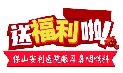 點開有驚喜，集贊抵現(xiàn)金，保山安利醫(yī)院福利大放送!