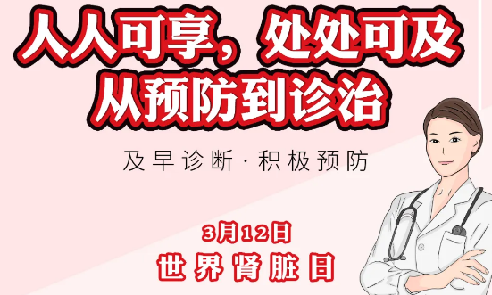 2020年世界腎臟日主題“ 人人可享、處處可及——從預(yù)防到診治”