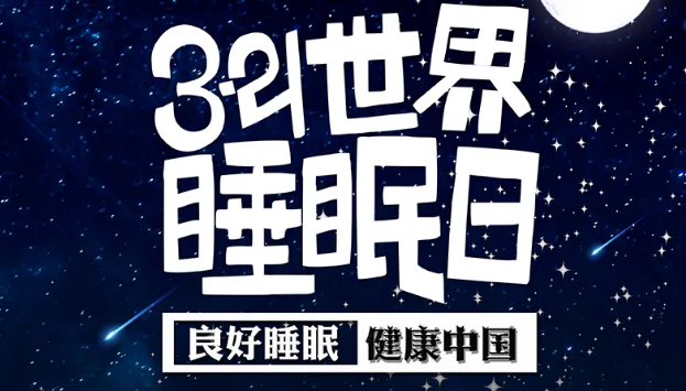 世界睡眠日?丨疫情期間，睡了一個(gè)多月，你的睡眠合格嗎？