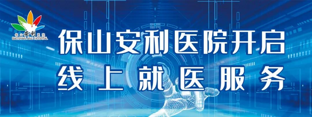 保山安利醫(yī)院開啟線上就醫(yī)服務，請收下這份使用寶典！