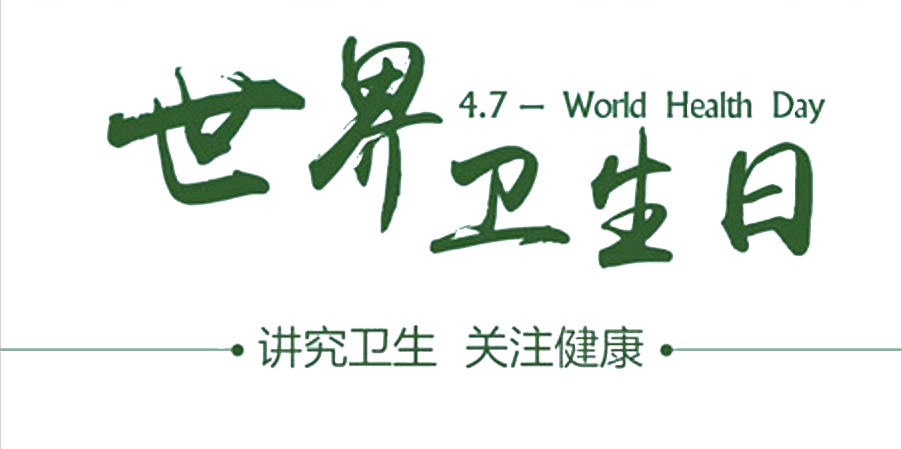 4月7日世界衛(wèi)生日：人人講衛(wèi)生，健康伴我行