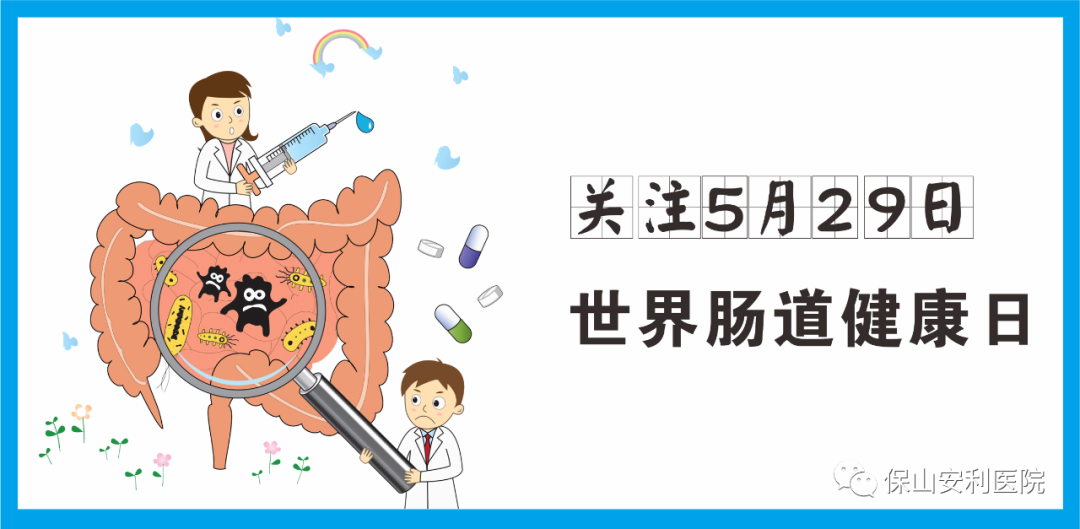 【世界腸道健康日】守護(hù)健康，從“腸”計議！