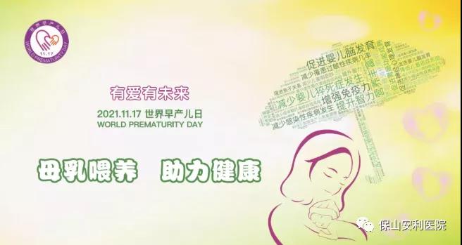 11·17世界早產(chǎn)兒日——母乳喂養(yǎng)，助力健康！