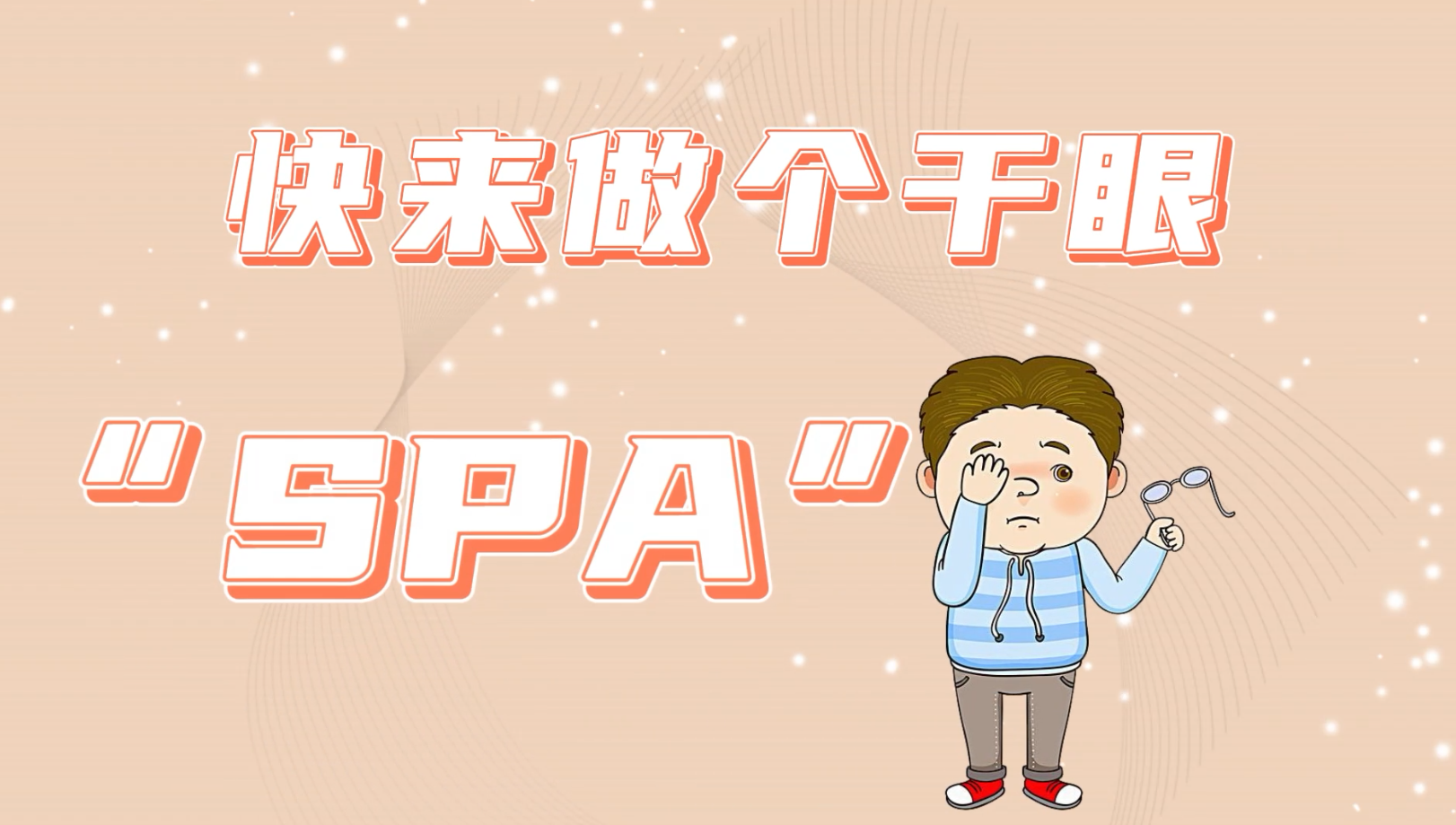 【保山安利醫(yī)院】眼科門(mén)診——干眼“SPA”