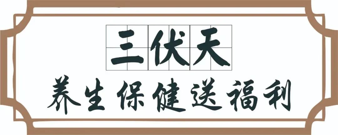 【保山安利醫(yī)院】三伏天中醫(yī)養(yǎng)生文化節(jié)即將來臨，歡迎參與活動、預(yù)購貼敷~