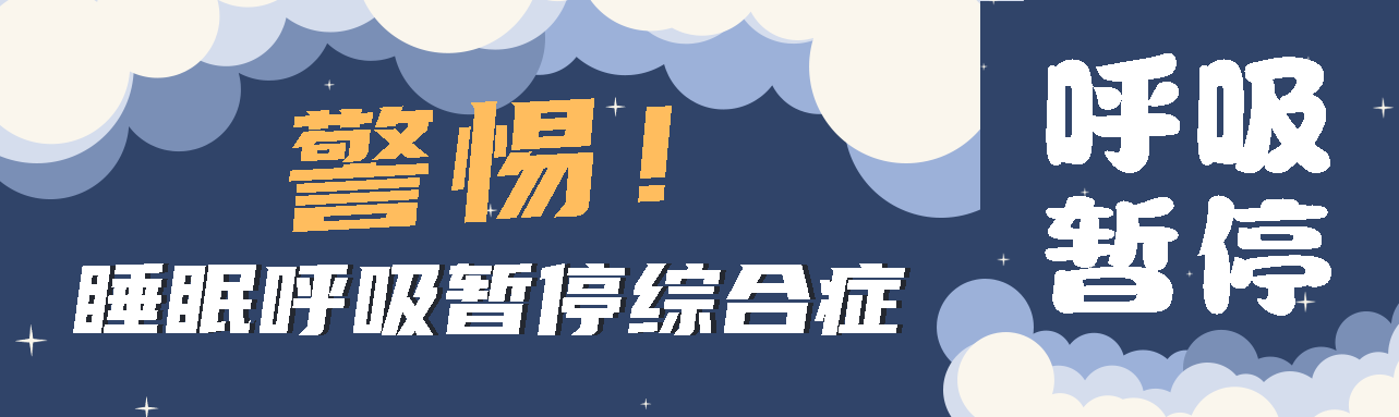 健康科普丨睡眠中的“奪命殺手” ——睡眠呼吸暫停綜合征！